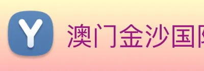 澳门金沙国际 Logo